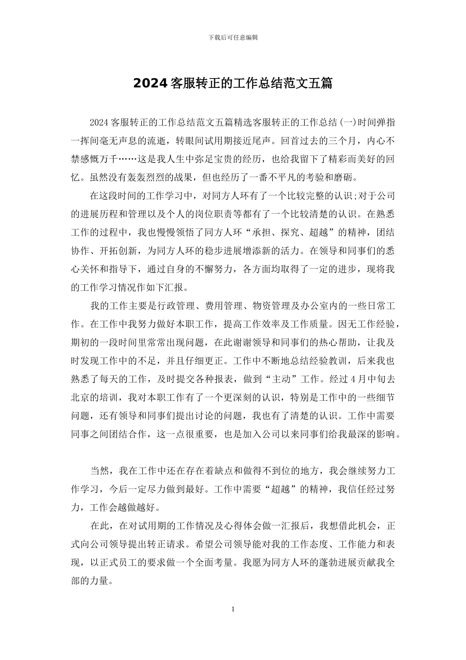 2024客服转正的工作总结范文五篇_第1页