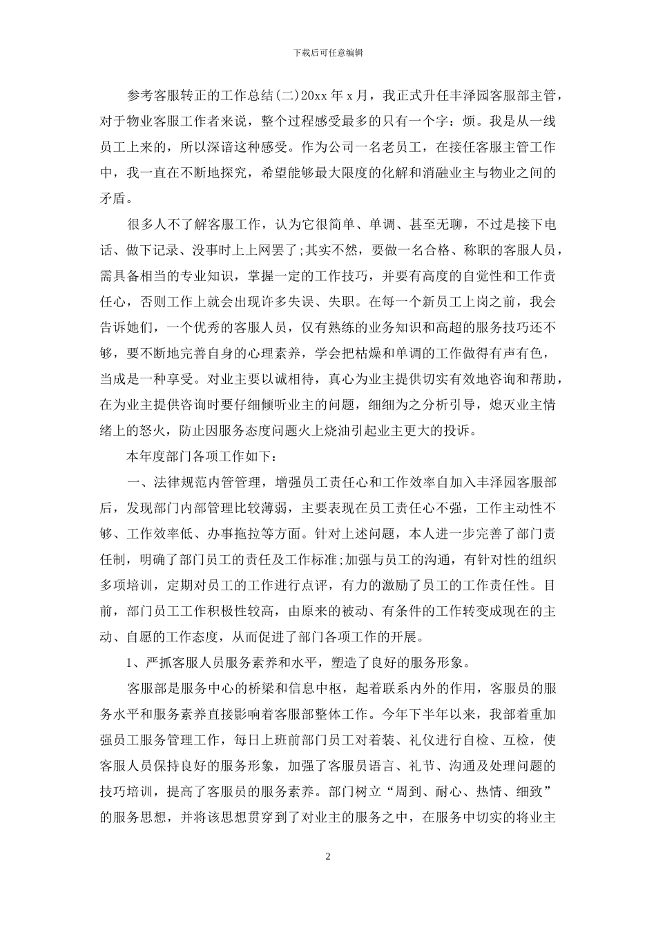 2024客服转正的工作总结范文五篇_第2页