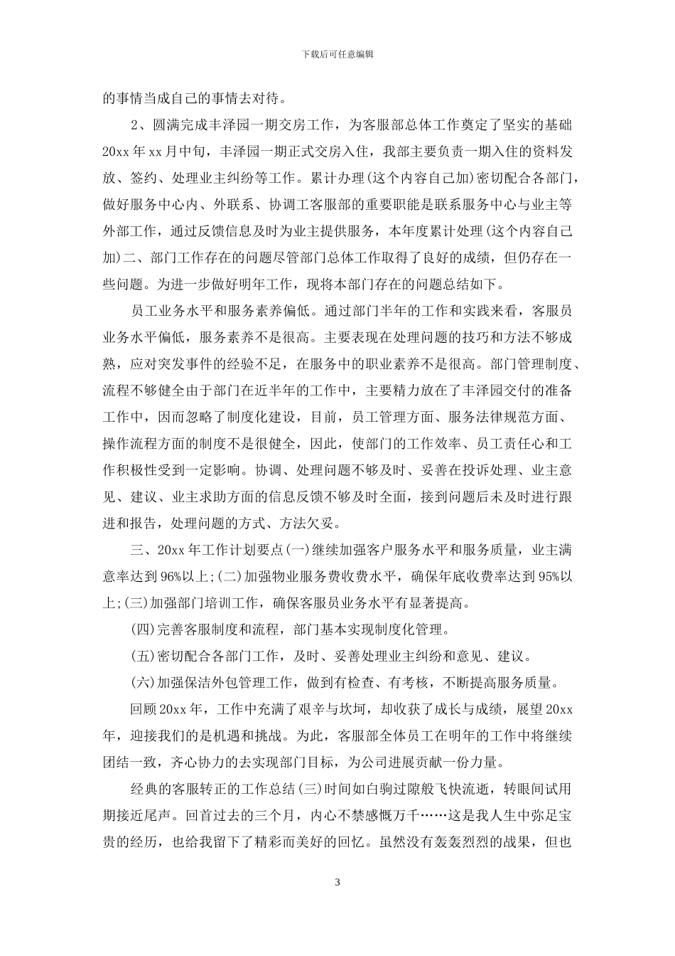 2024客服转正的工作总结范文五篇_第3页