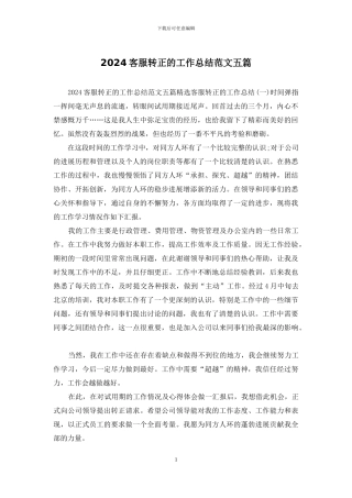 2024客服转正的工作总结范文五篇