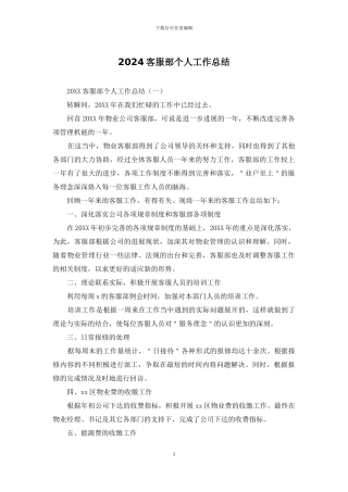 2024客服部个人工作总结