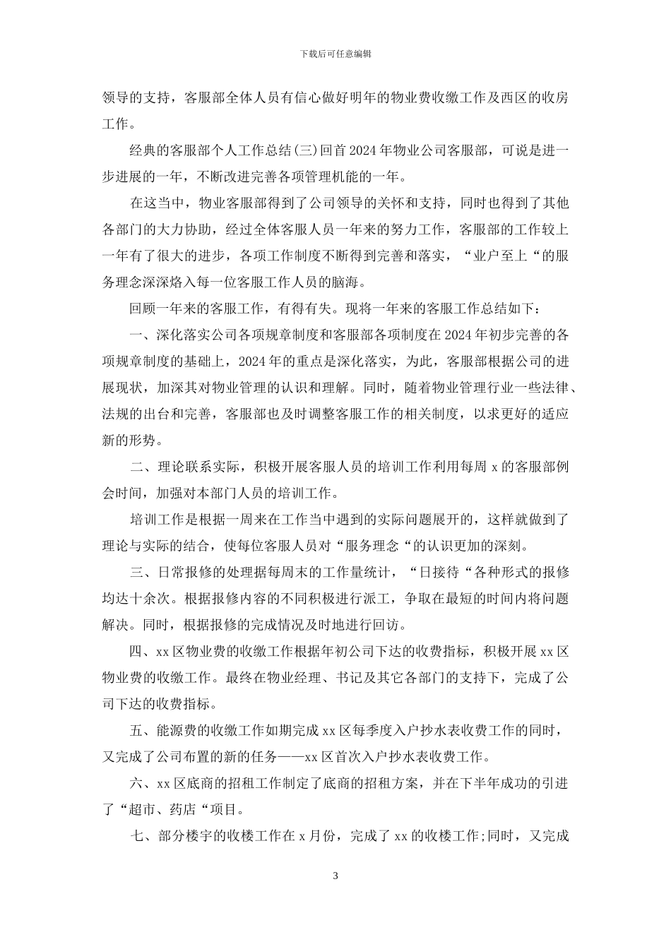 2024客服部个人工作总结范文5篇_第3页