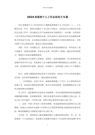2024客服部个人工作总结范文5篇