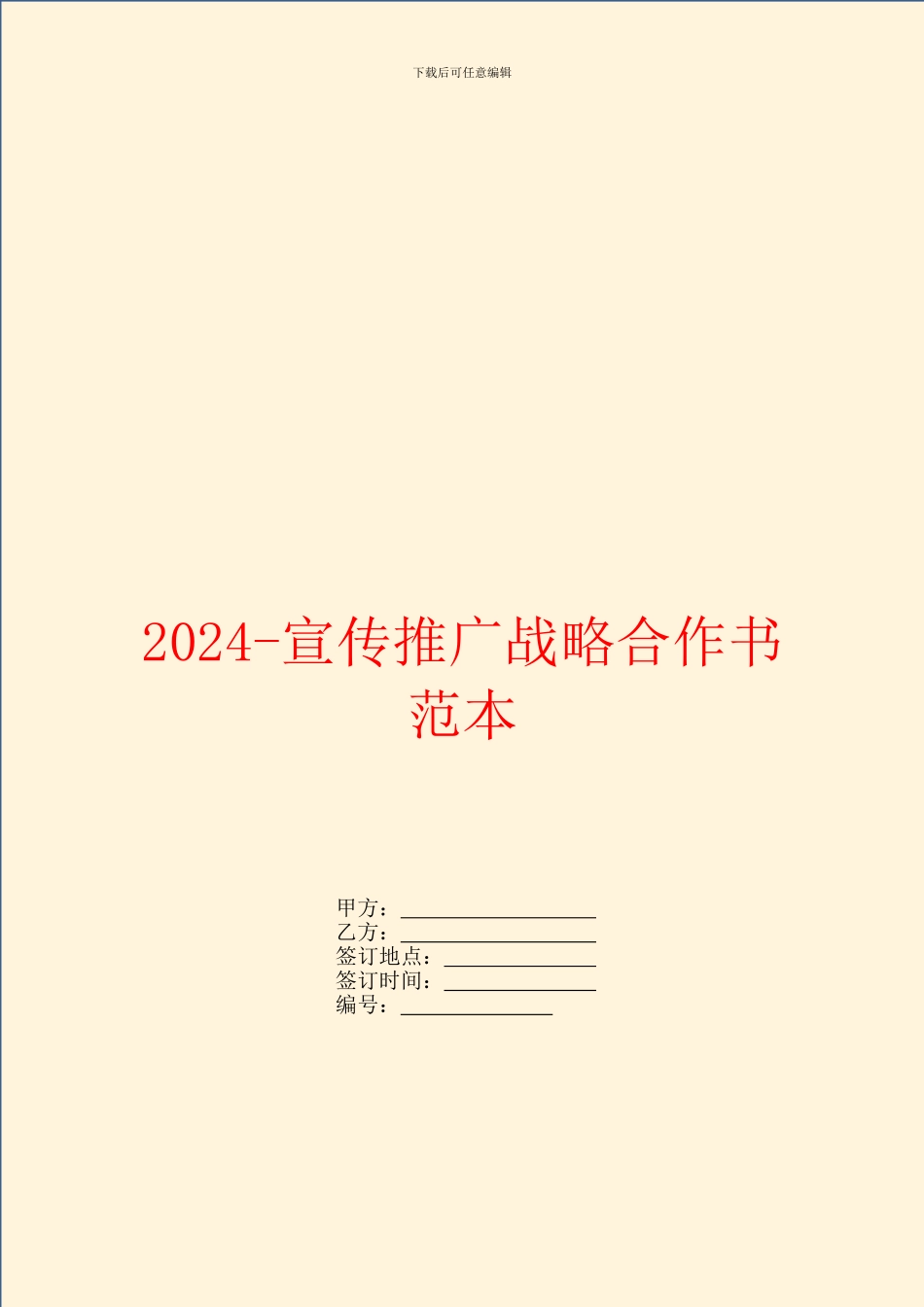 2024宣传推广战略合作书范本_第1页