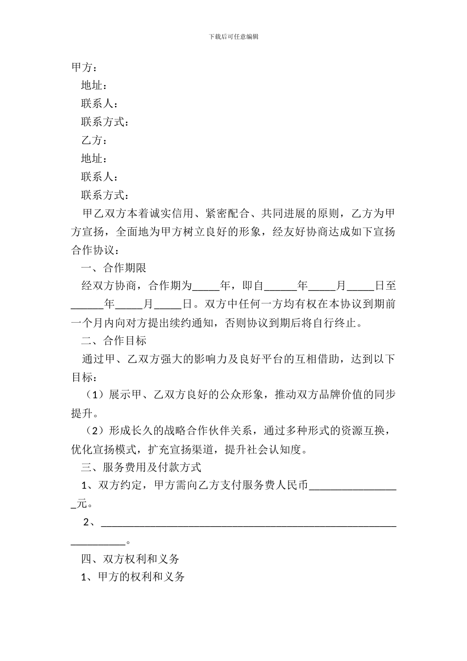 2024宣传推广战略合作书范本_第2页