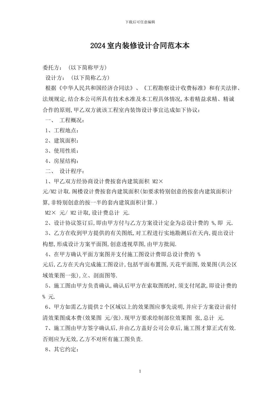 2024室内装修设计合同范本最新版2024_第1页