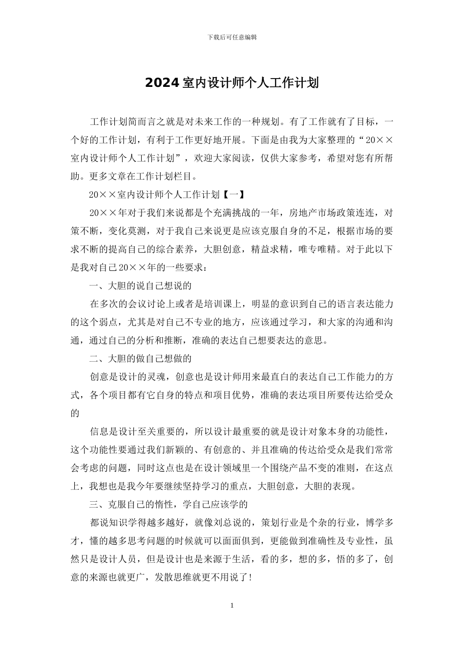 2024室内设计师个人工作计划_第1页