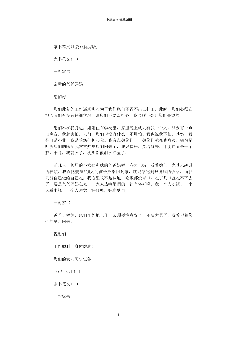 2024家书(优秀版)范文_第1页