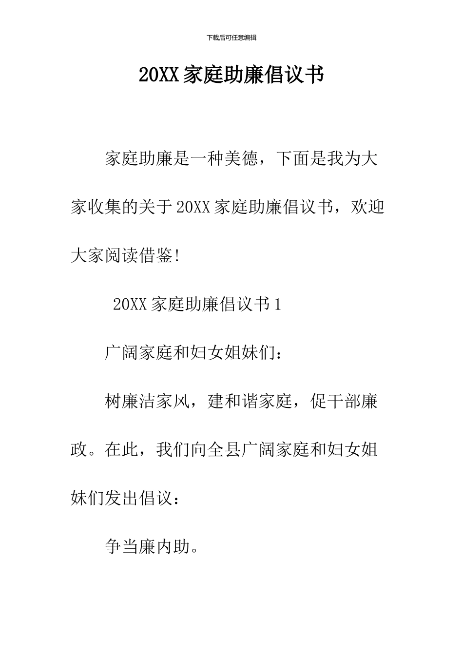 2024家庭助廉倡议书_第1页