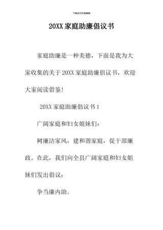 2024家庭助廉倡议书