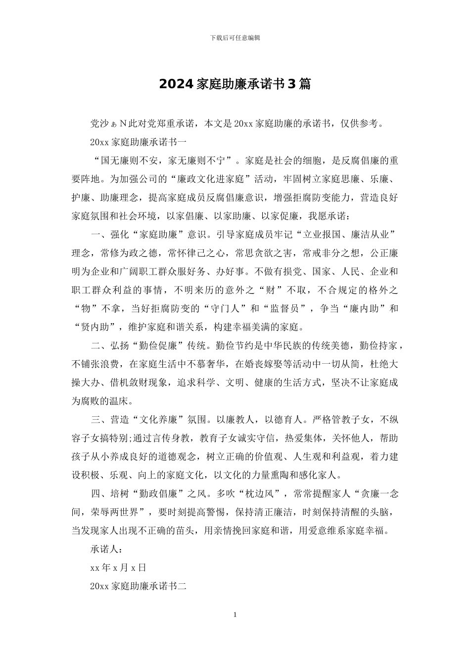 2024家庭助廉承诺书3篇_第1页