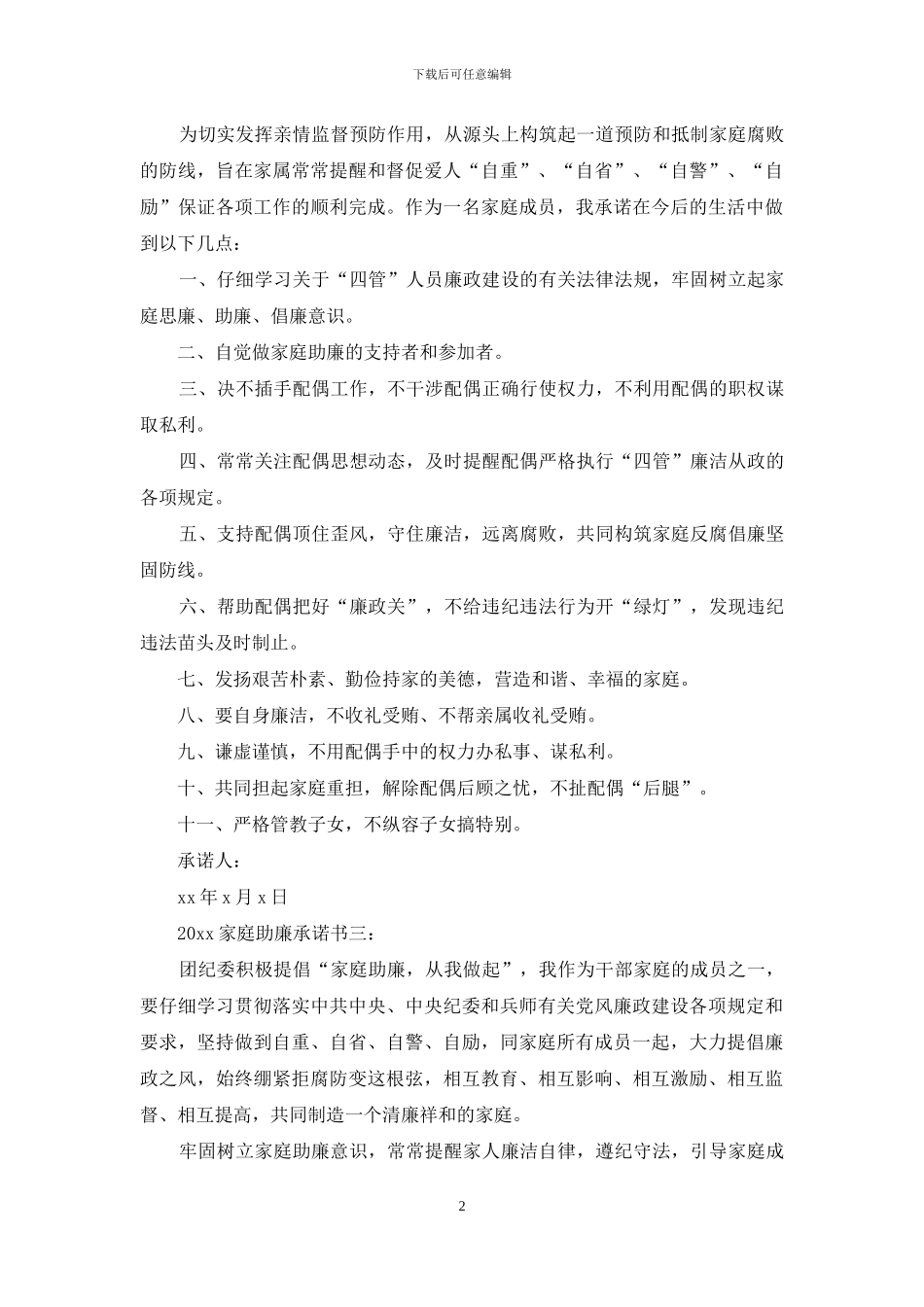 2024家庭助廉承诺书3篇_第2页