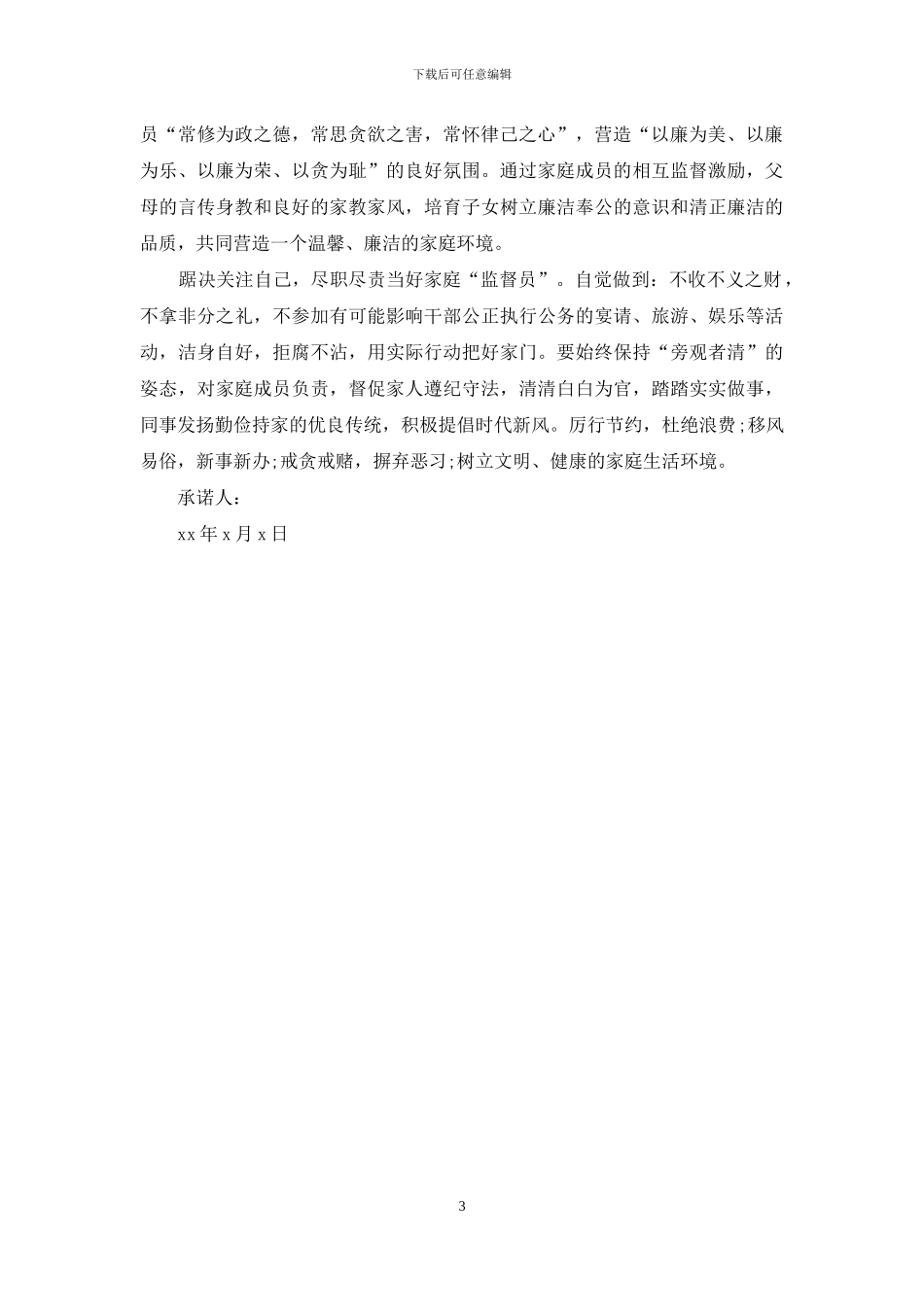 2024家庭助廉承诺书3篇_第3页