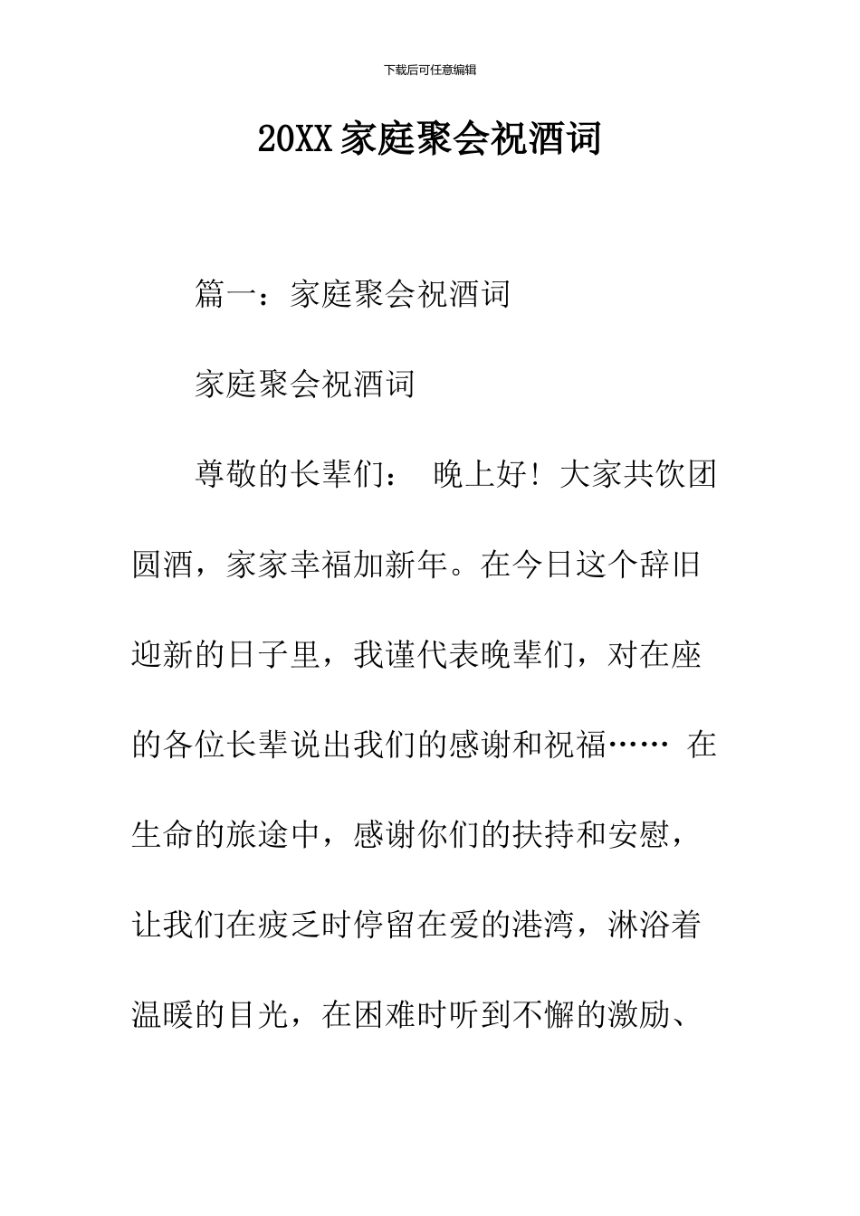 2024家庭聚会祝酒词_第1页