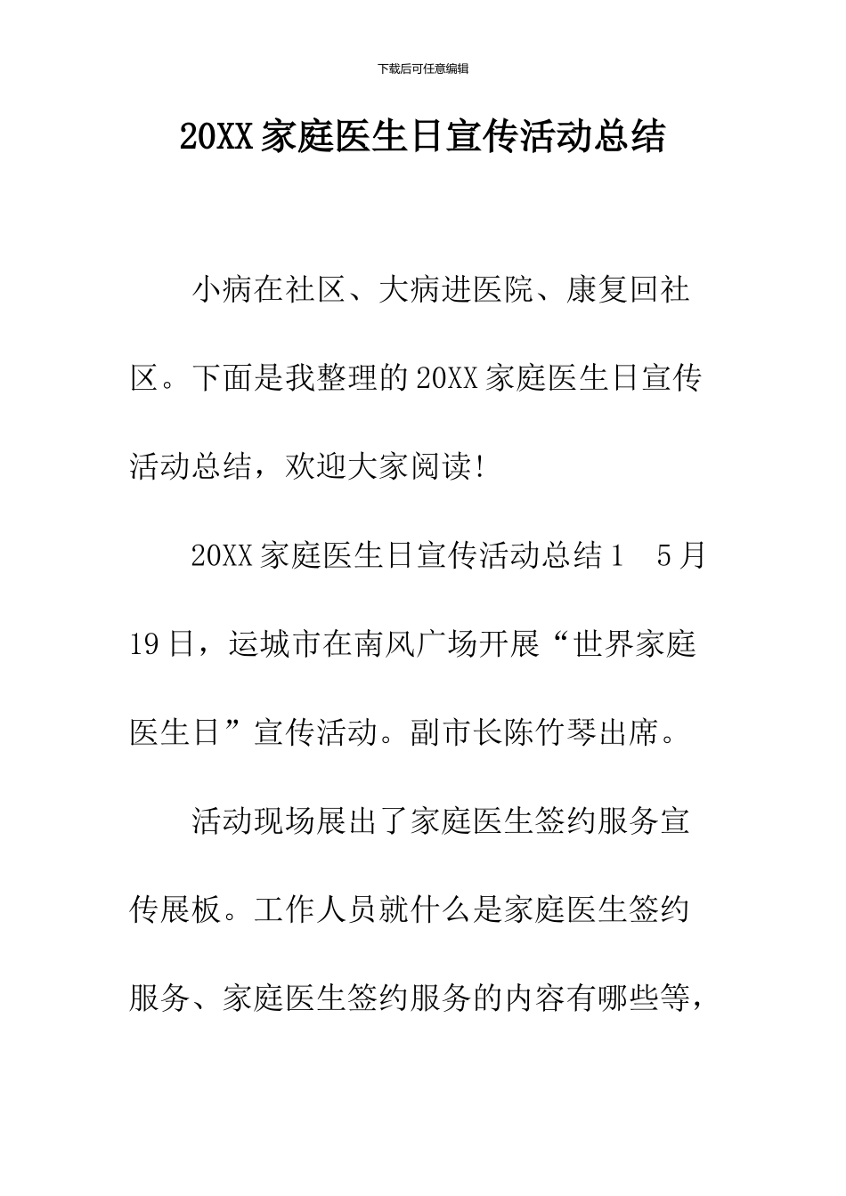 2024家庭医生日宣传活动总结_第1页