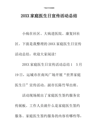 2024家庭医生日宣传活动总结