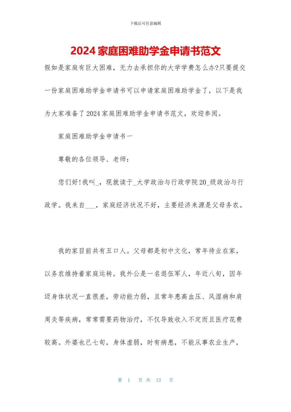 2024家庭困难助学金申请书范文_第1页