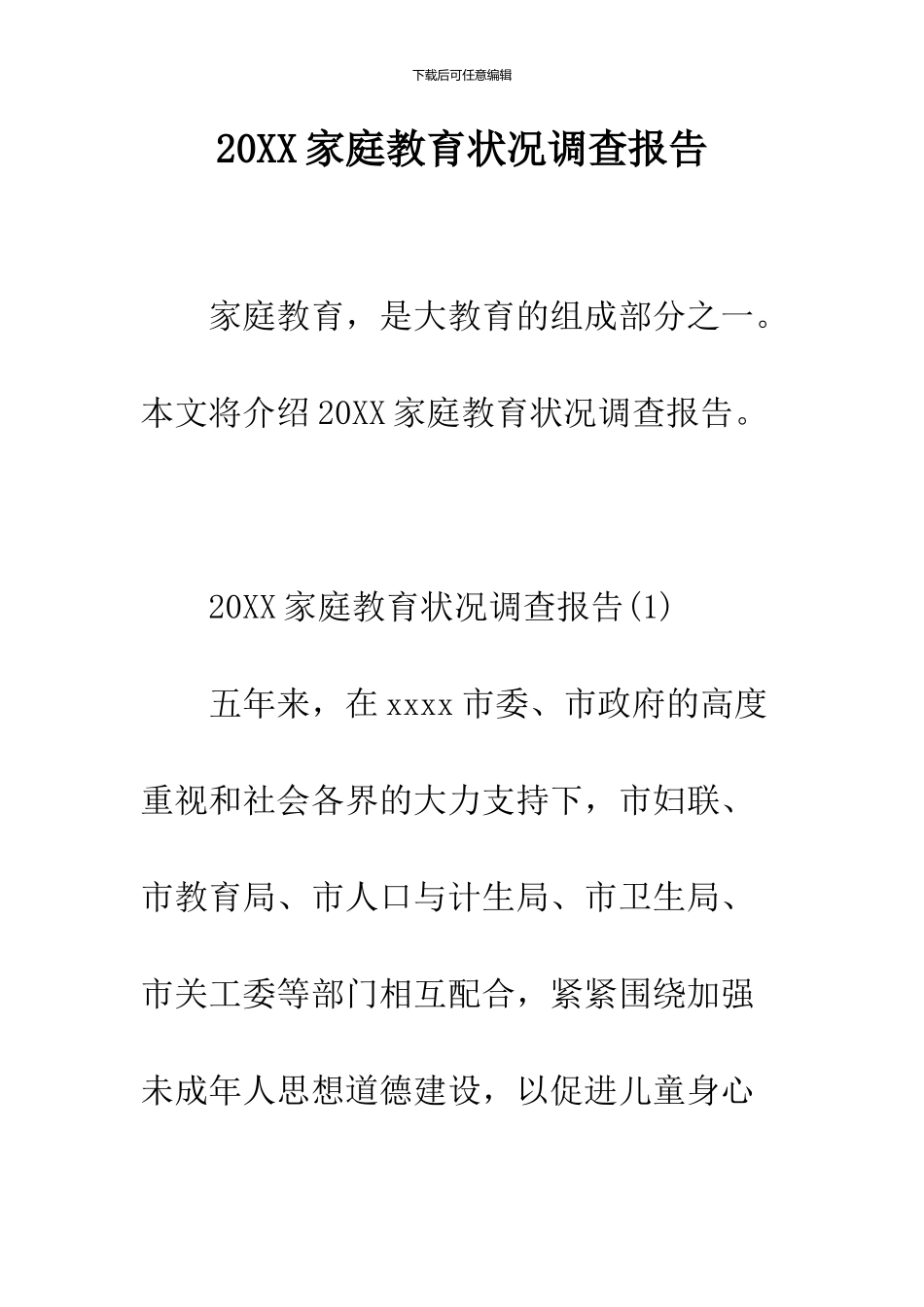 2024家庭教育状况调查报告_第1页