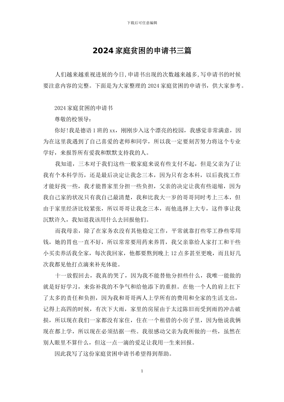 2024家庭贫困的申请书三篇_第1页