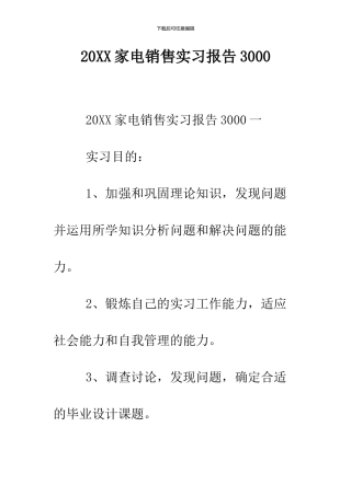 2024家电销售实习报告3000
