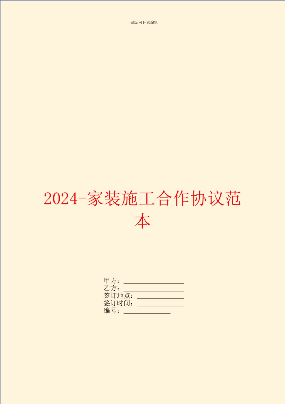 2024家装施工合作协议范本_第1页