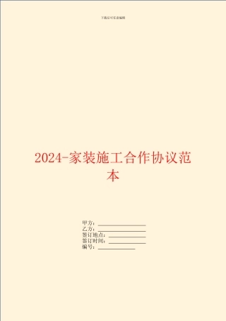 2024家装施工合作协议范本