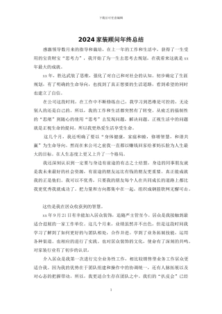 2024家装顾问年终总结