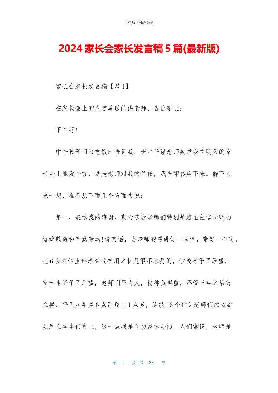 2024家长会家长发言稿5篇_第1页