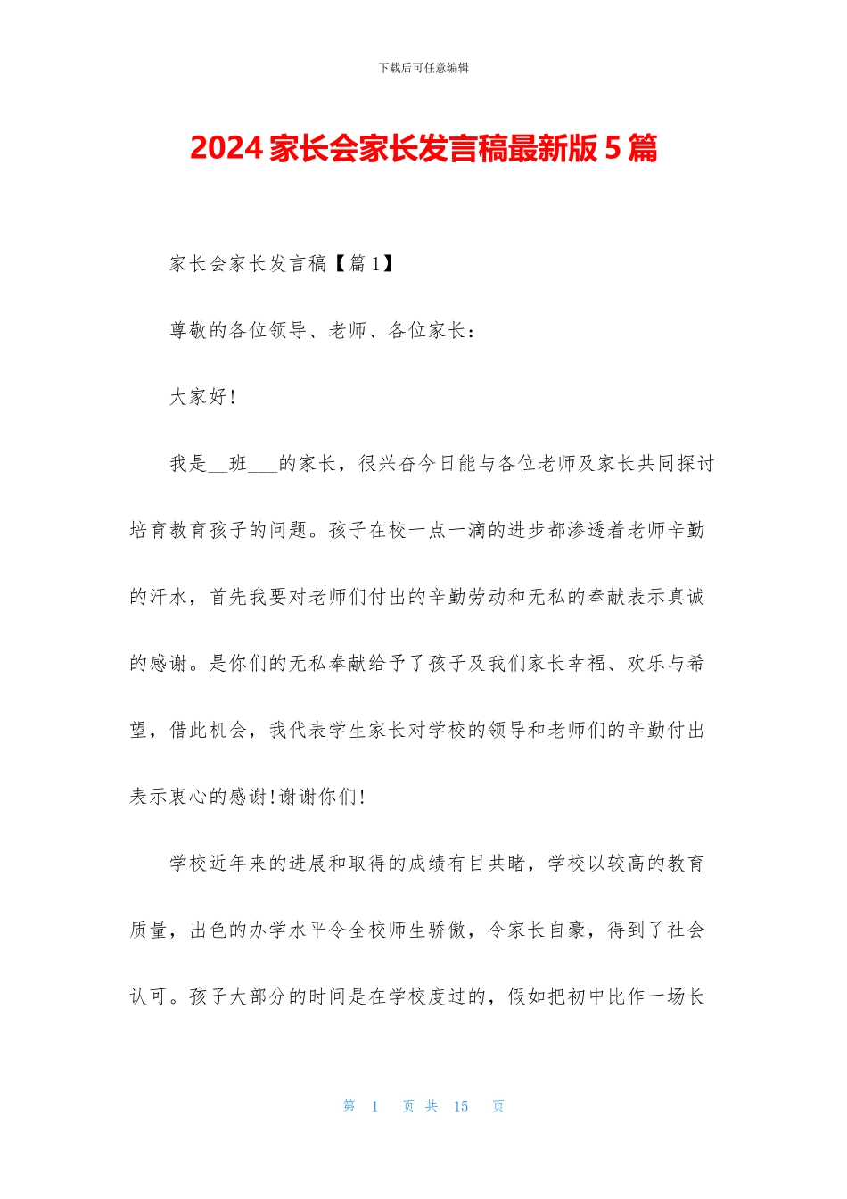 2024家长会家长发言稿最新版5篇_第1页