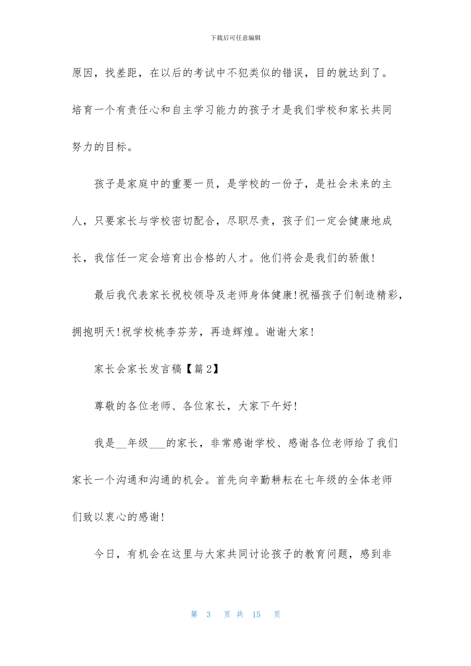 2024家长会家长发言稿最新版5篇_第3页