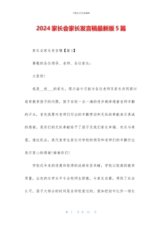 2024家长会家长发言稿最新版5篇