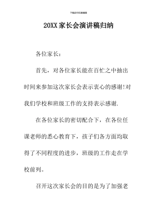 2024家长会演讲稿归纳
