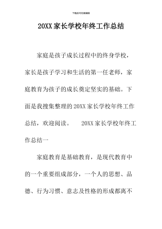 2024家长学校年终工作总结