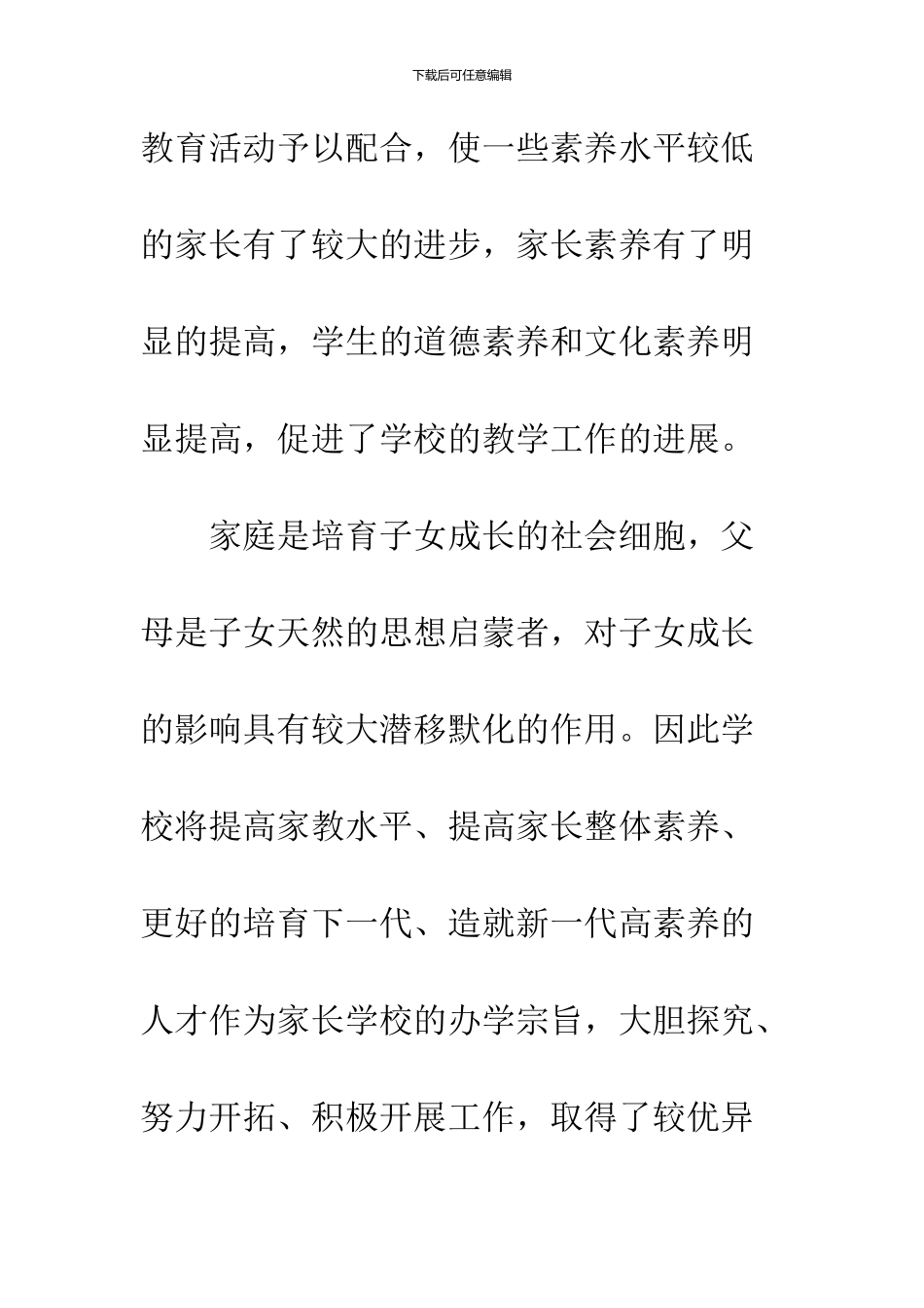 2024家长学校工作心得体会_第2页