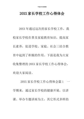2024家长学校工作心得体会