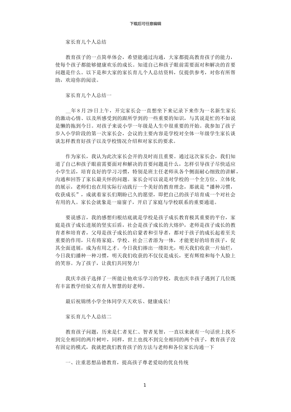 2024家长育儿个人总结范文_第1页