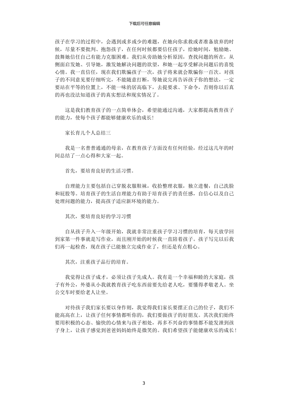 2024家长育儿个人总结范文_第3页