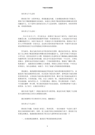 2024家长育儿个人总结范文