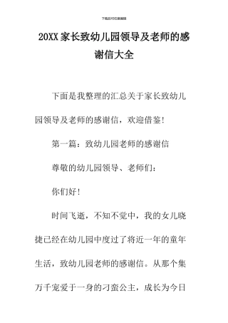 2024家长致幼儿园领导及老师的感谢信大全