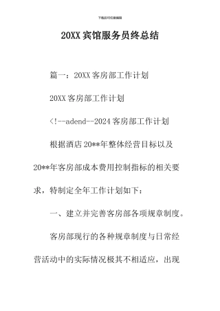 2024宾馆服务员终总结