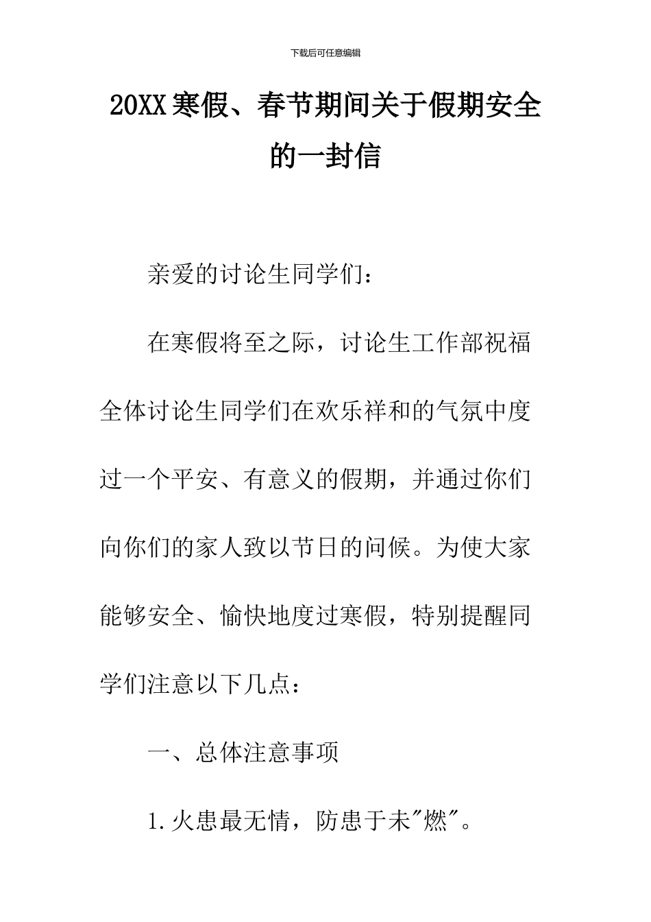 2024寒假、春节期间关于假期安全的一封信_第1页