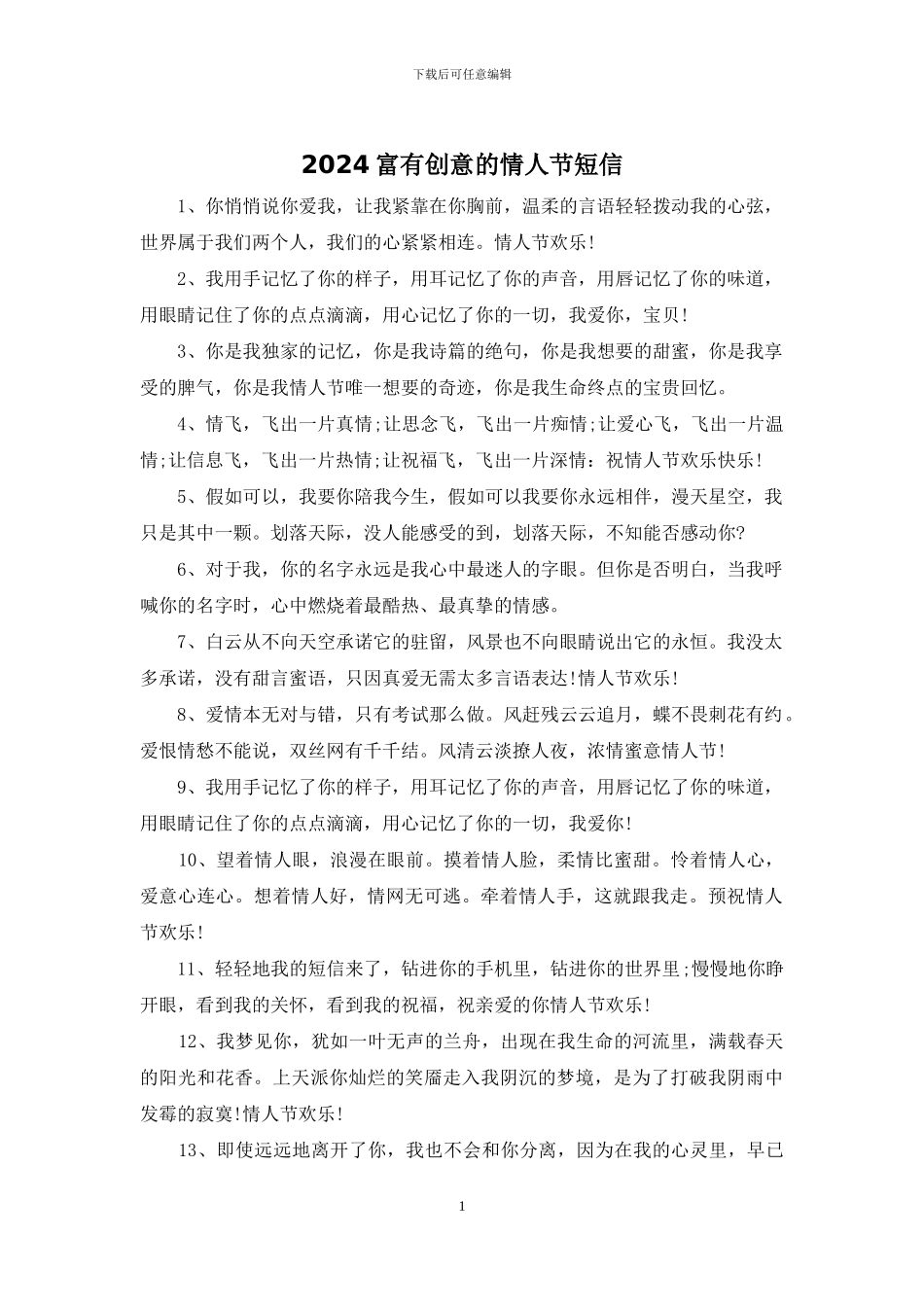 2024富有创意的情人节短信_第1页