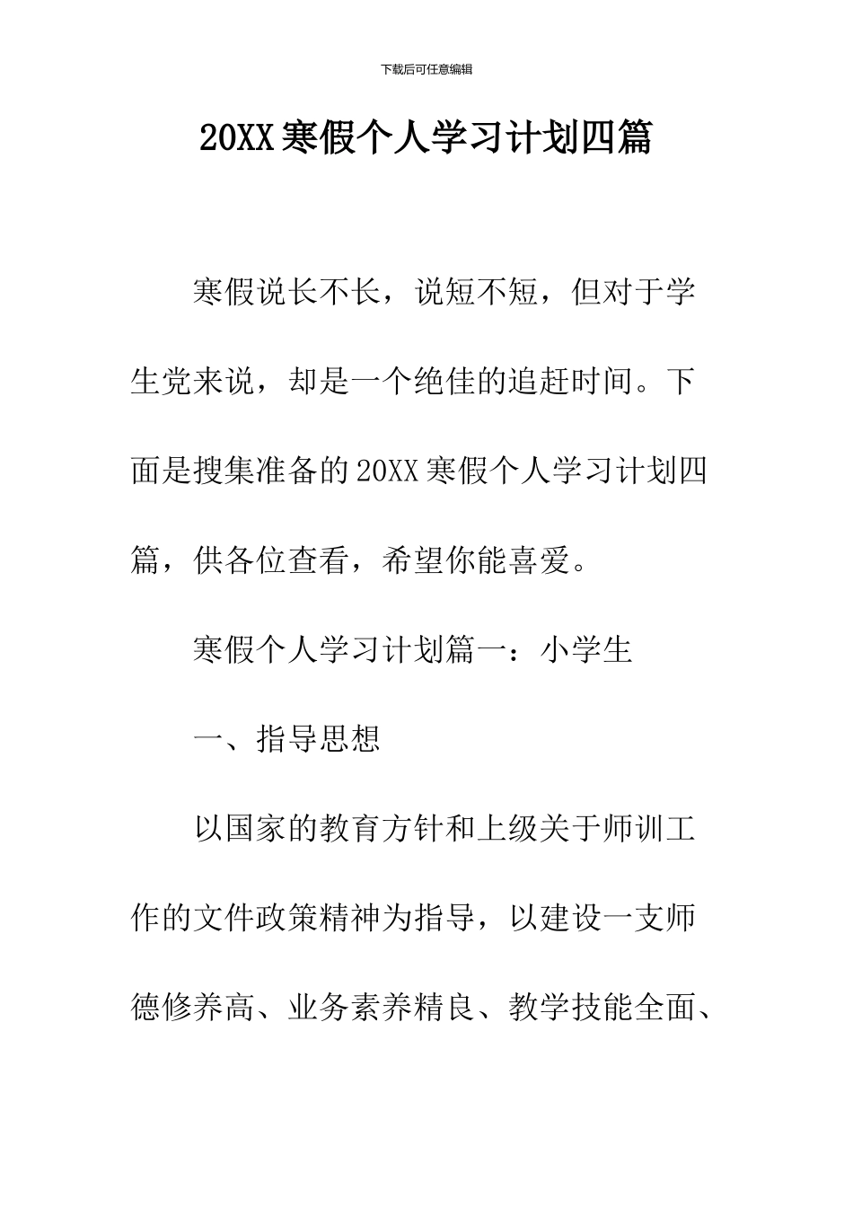 2024寒假个人学习计划四篇_第1页