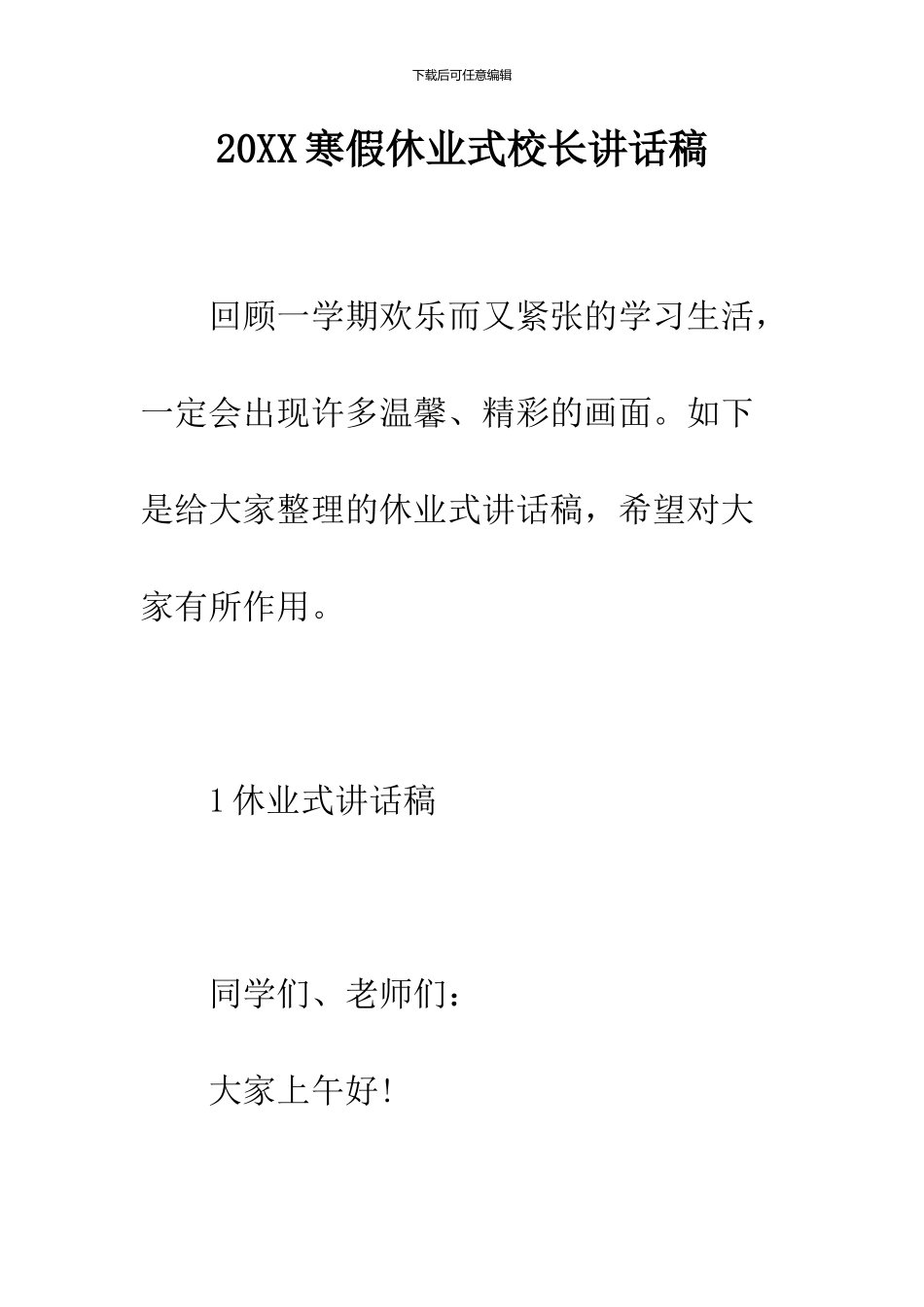 2024寒假休业式校长讲话稿_第1页