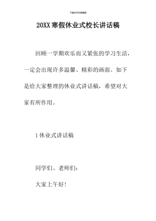 2024寒假休业式校长讲话稿