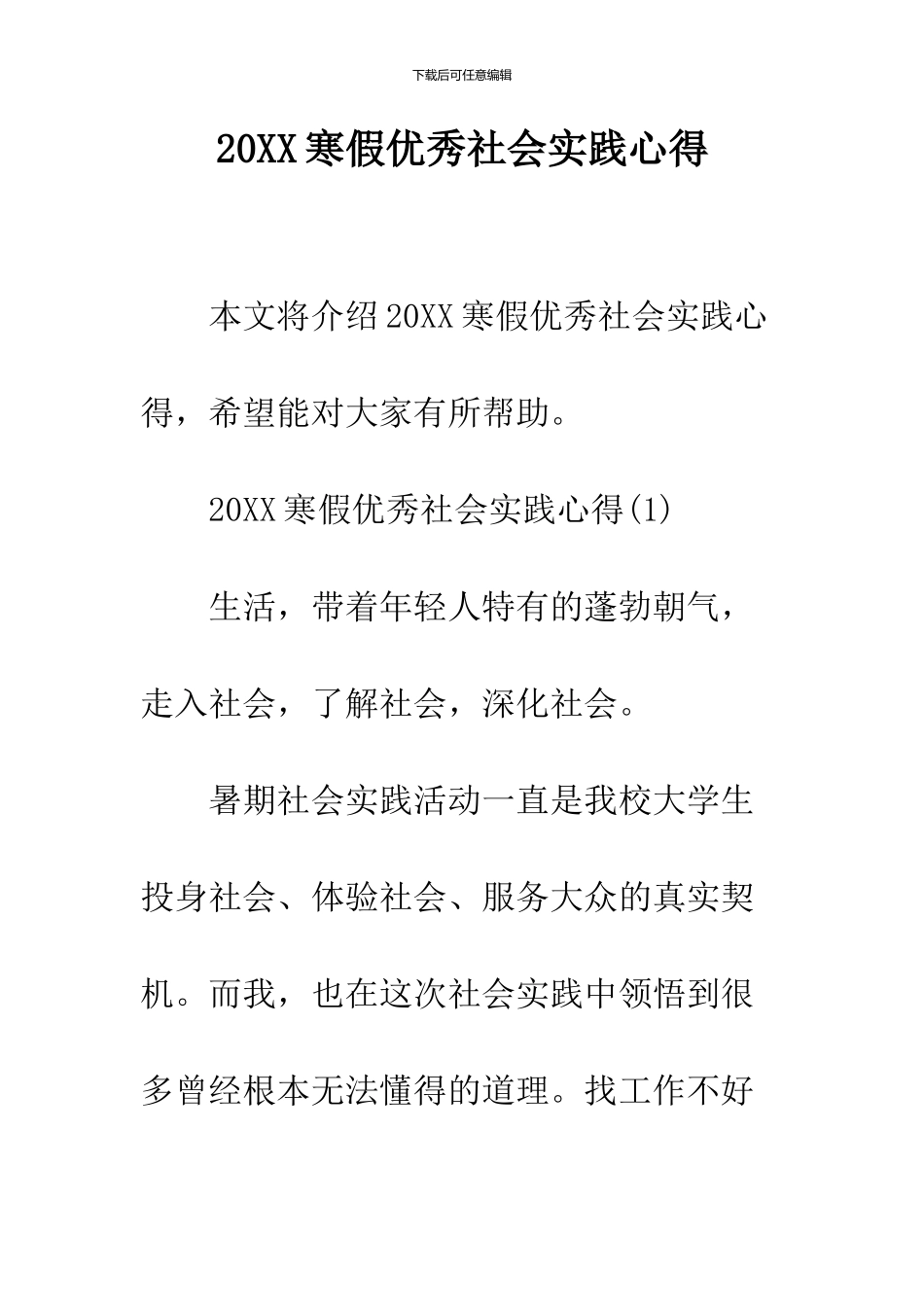 2024寒假优秀社会实践心得_第1页