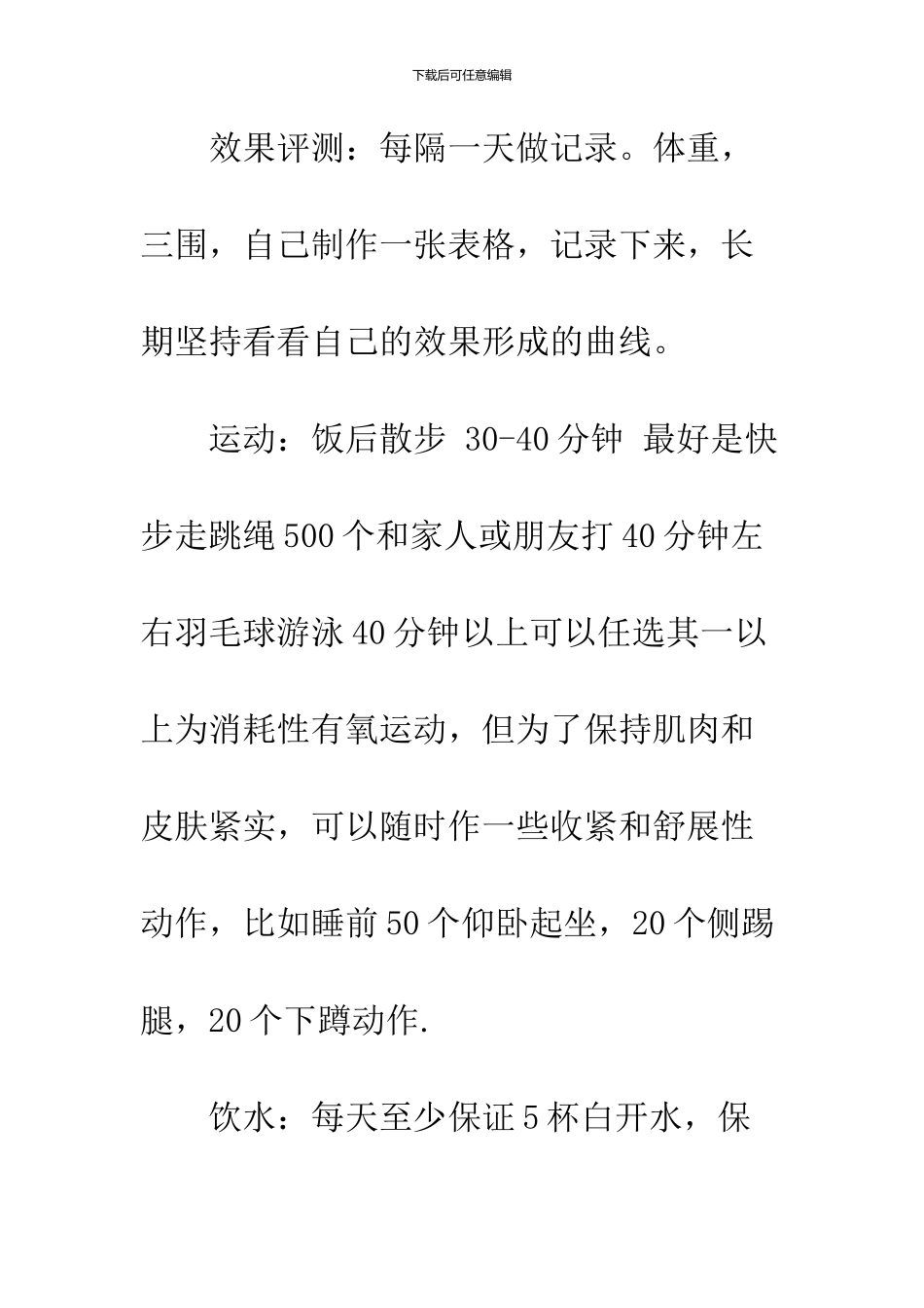 2024寒假减肥计划书例文示例参考_第2页