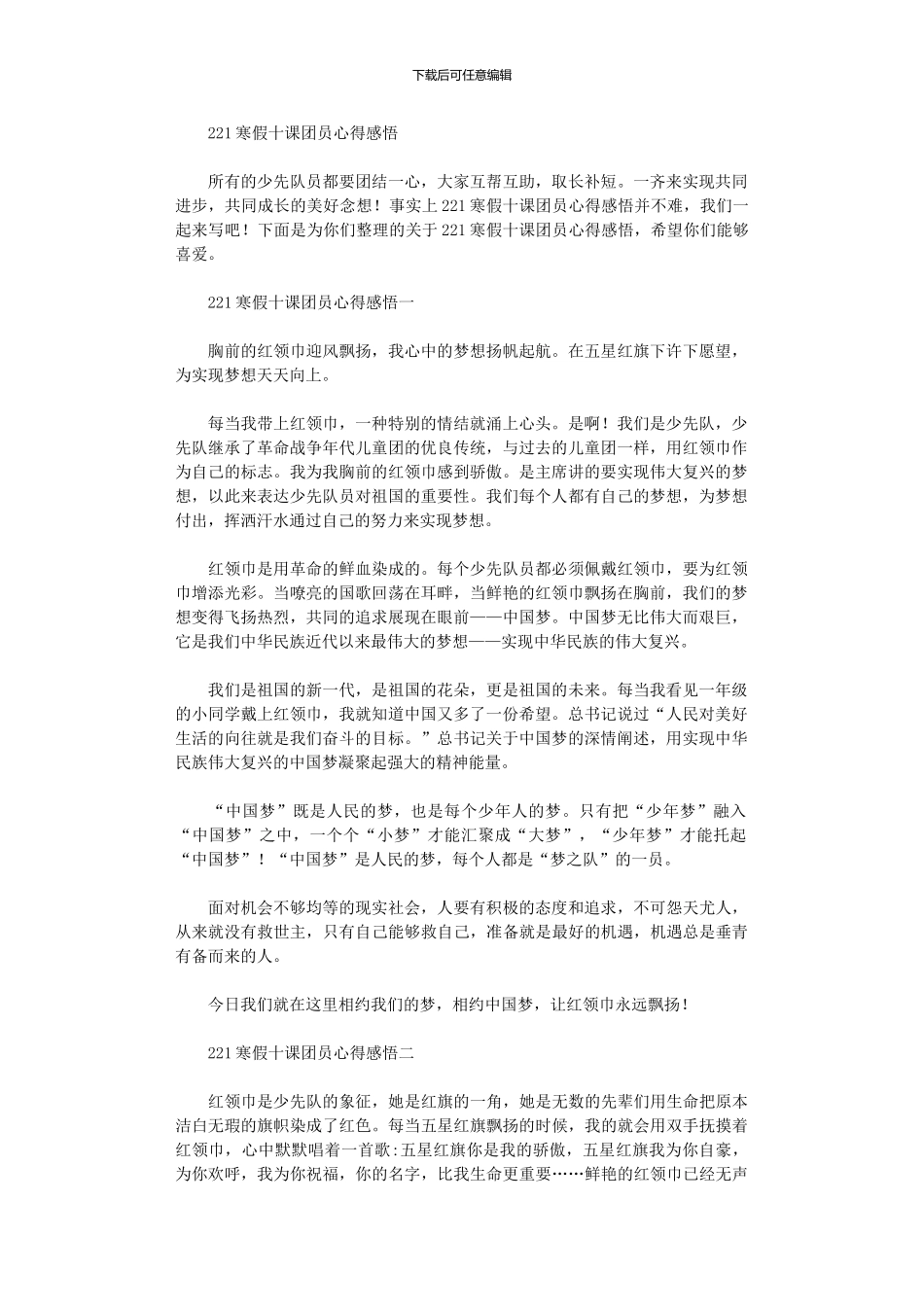 2024寒假十课团员心得感悟范文大全_第1页