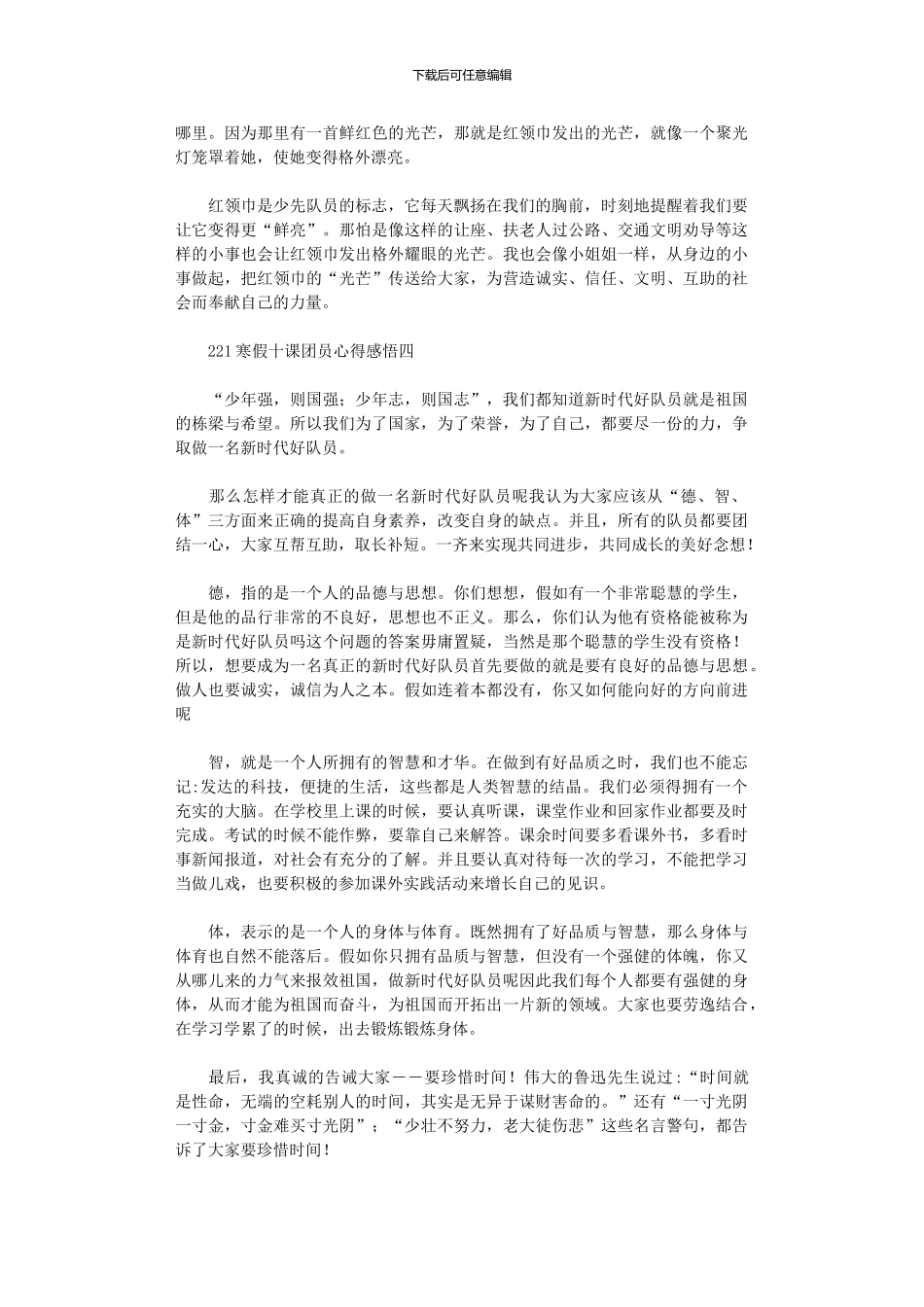 2024寒假十课团员心得感悟范文大全_第3页