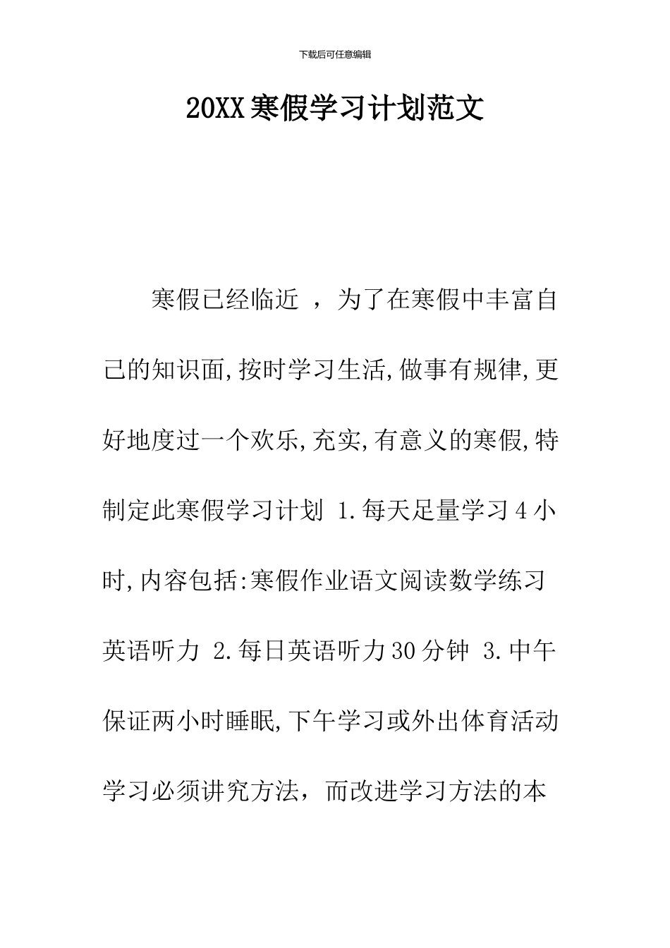 2024寒假学习计划范文---精品范文_第1页